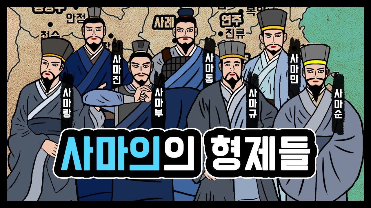 사마의의 형제들