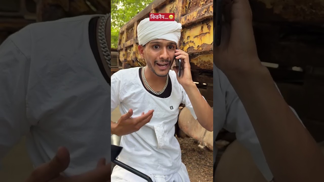 किडनैप ऐसे करते हैं प्रधान ..😂😂 #comedy #funny #shortvideo #shorts