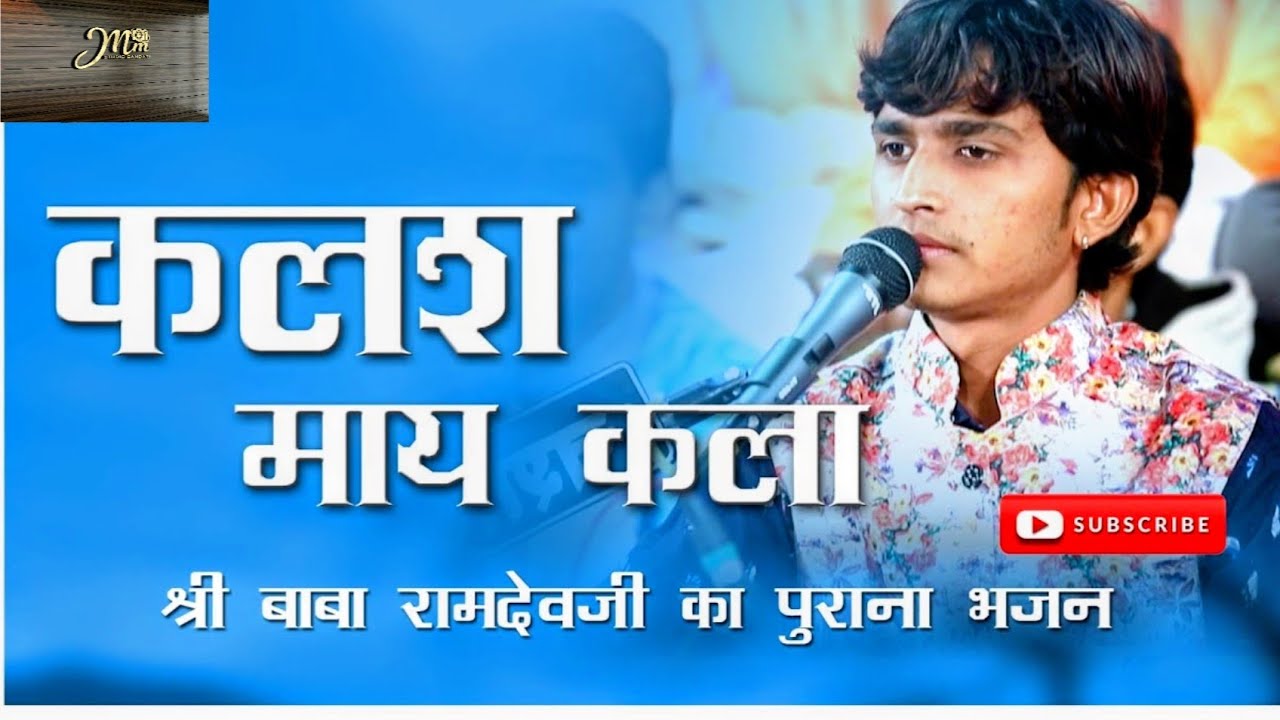 कलश मई कला Kalash Maye Kala | Manish Parihar Bhajan ||Marvadi deshi Bhajan 2026||