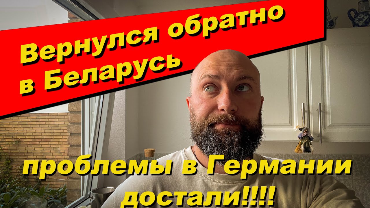 Вернулся обратно в Беларусь. Проблемы в Германии достали. Dzenvlog из Германии.