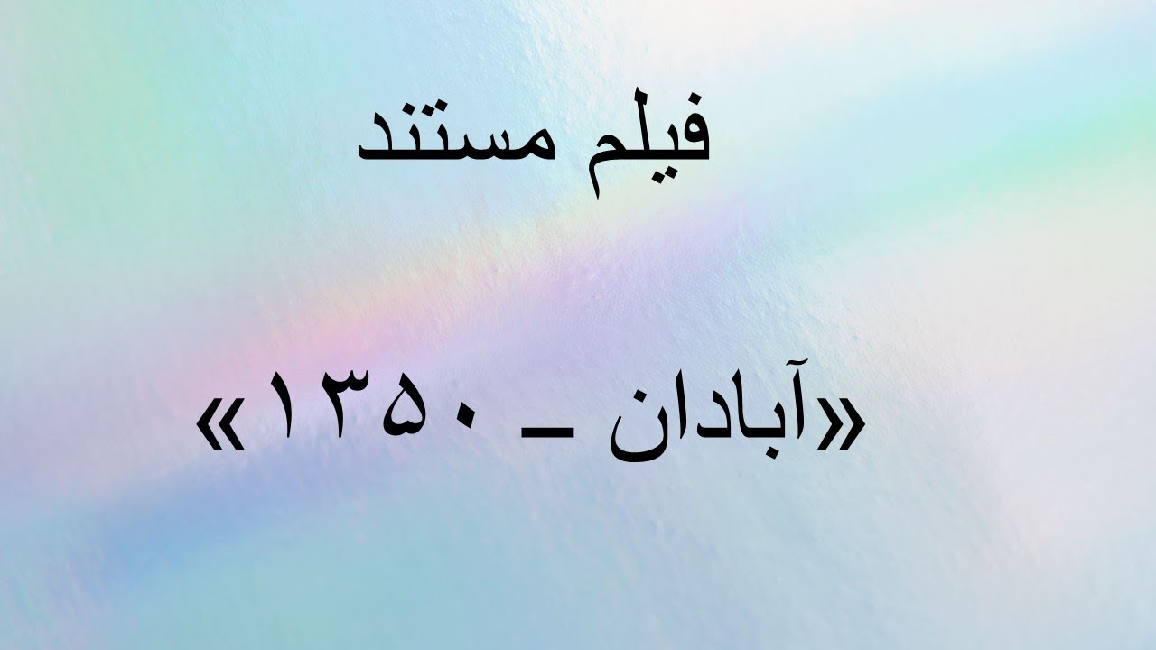 فیلم مستند &laquo;آبادان ــ ۱۳۵۰&raquo;