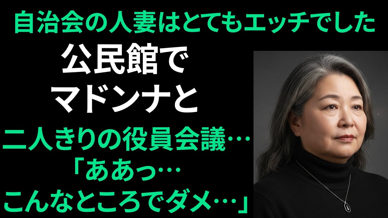 【シニア恋愛】墓場まで…二人だけの役員会議で誓った、誰にも言えない約束｜中年恋愛｜熟年恋愛【高齢者恋愛】