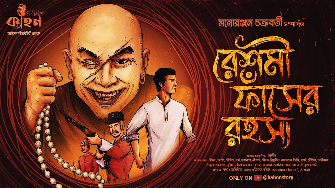 রেশমী ফাঁসের রহস্য | Manoranjan Chakraborty | Goyenda Golpo | Bengali Detective Story | Kahon
