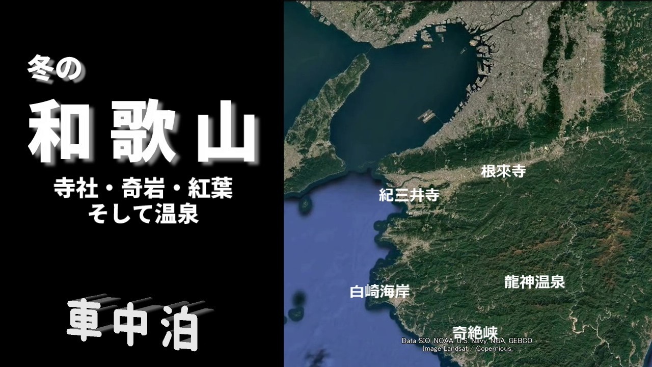 2024.11.29～12.1 (車中泊)ふらっと冬の和歌山