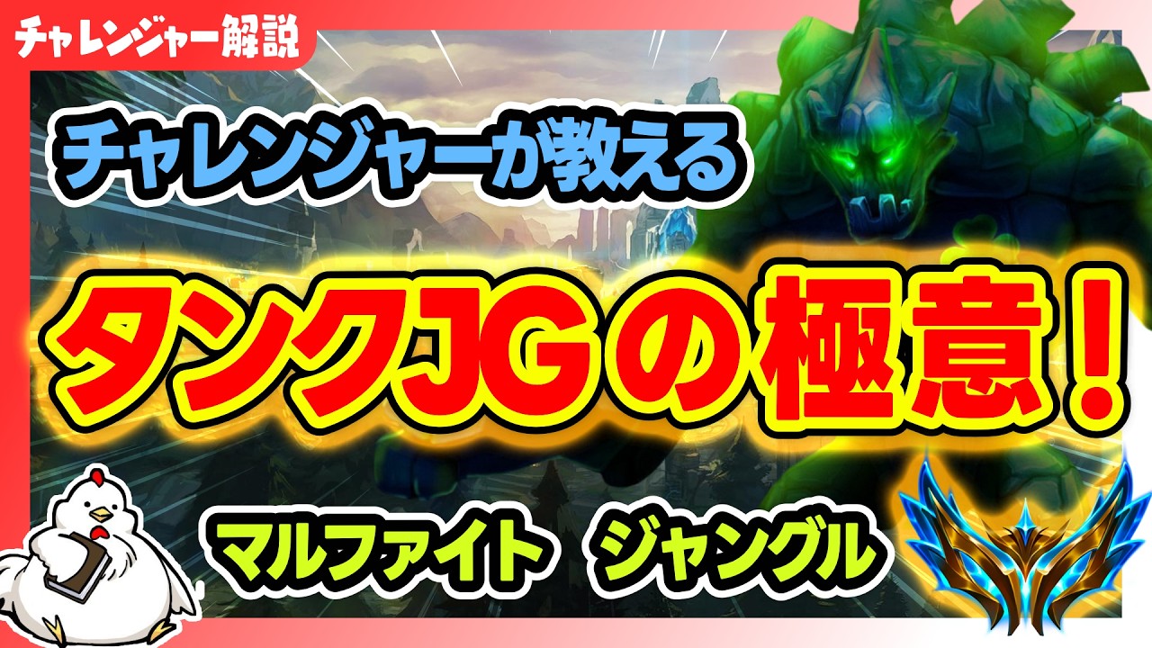 【マルファイトJG解説】タンクJG＝依存度が高い。勝てないわけではなくて、勝ち越し自体はしやすい！そんなタンクJGのコツ教えますvsダイアナ【ジャングル】【League of Legends】