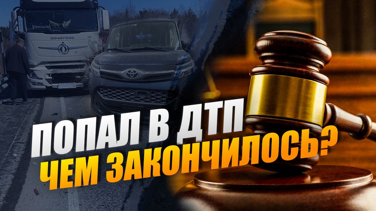 Попал в ДТП. 9 месяцев судов — чем всё закончилось