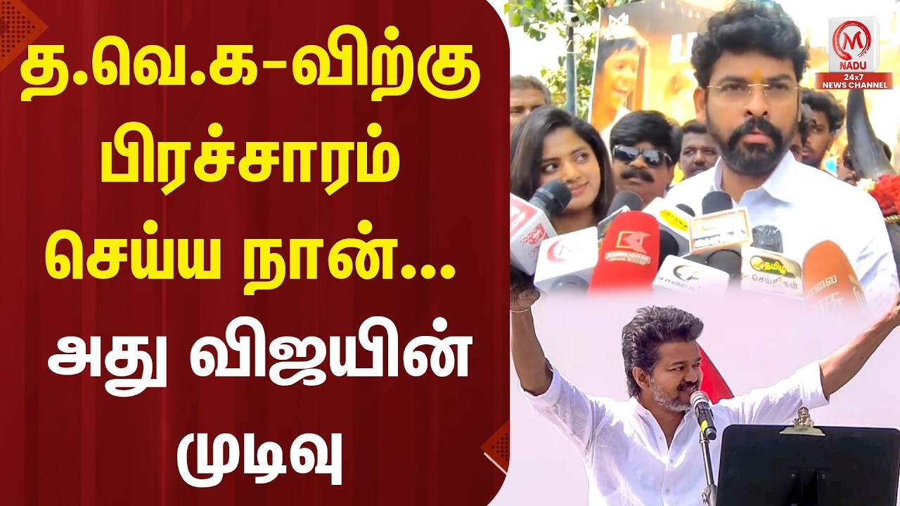 த.வெ.க விற்கு பிரச்சாரம் செய்ய நான்... அது விஜயின் முடிவு | TVK Vijay | Vimal | M Nadu