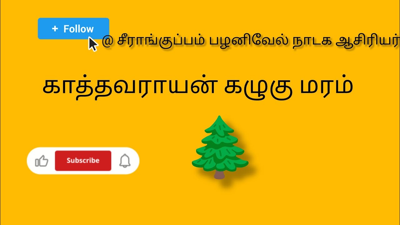 @சீராங்குப்பம்பழனிவேல்நாடகஆசிரியர் காத்தவராயன் கழுகு மரம் ஏருவது