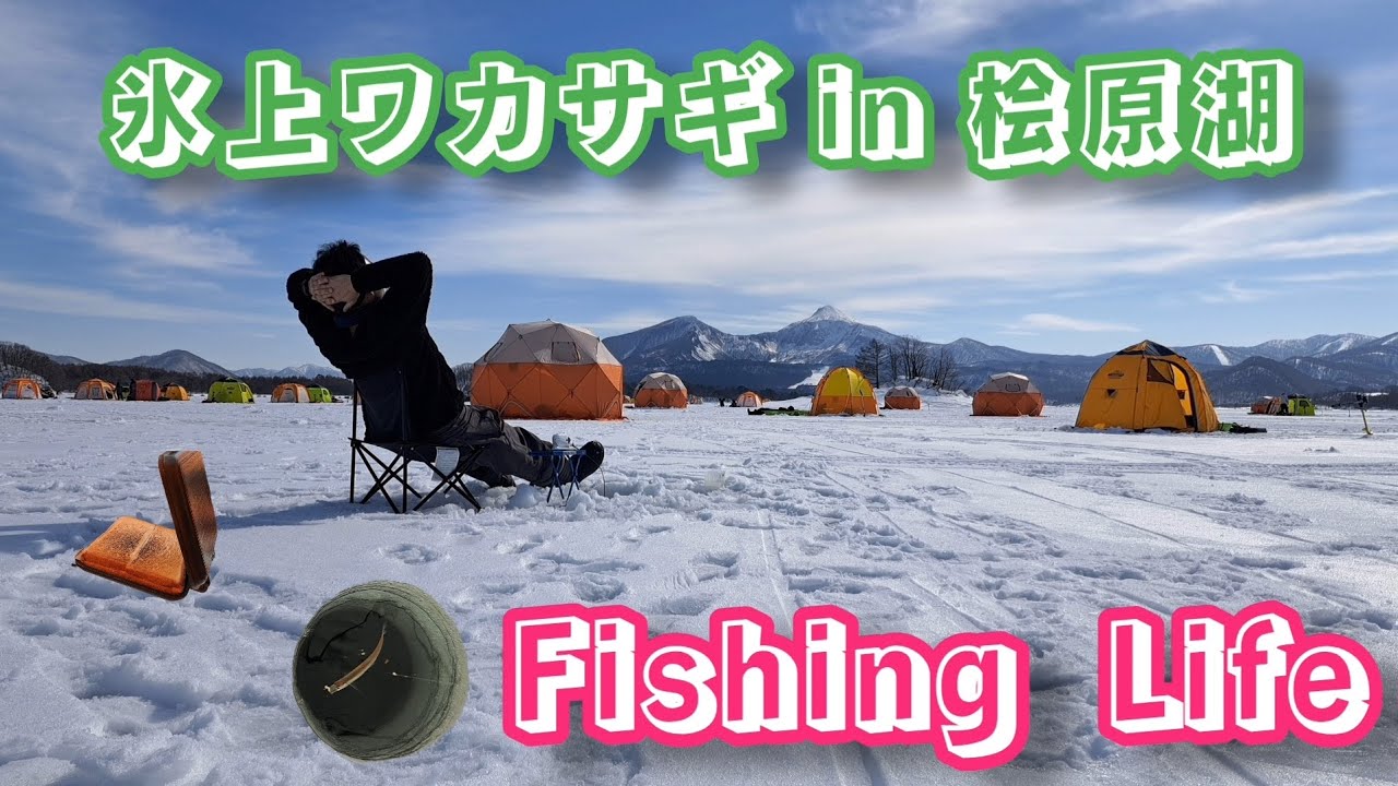【シーズンラスト】桧原湖_氷上ワカサギ釣りを楽しみ尽くす！！