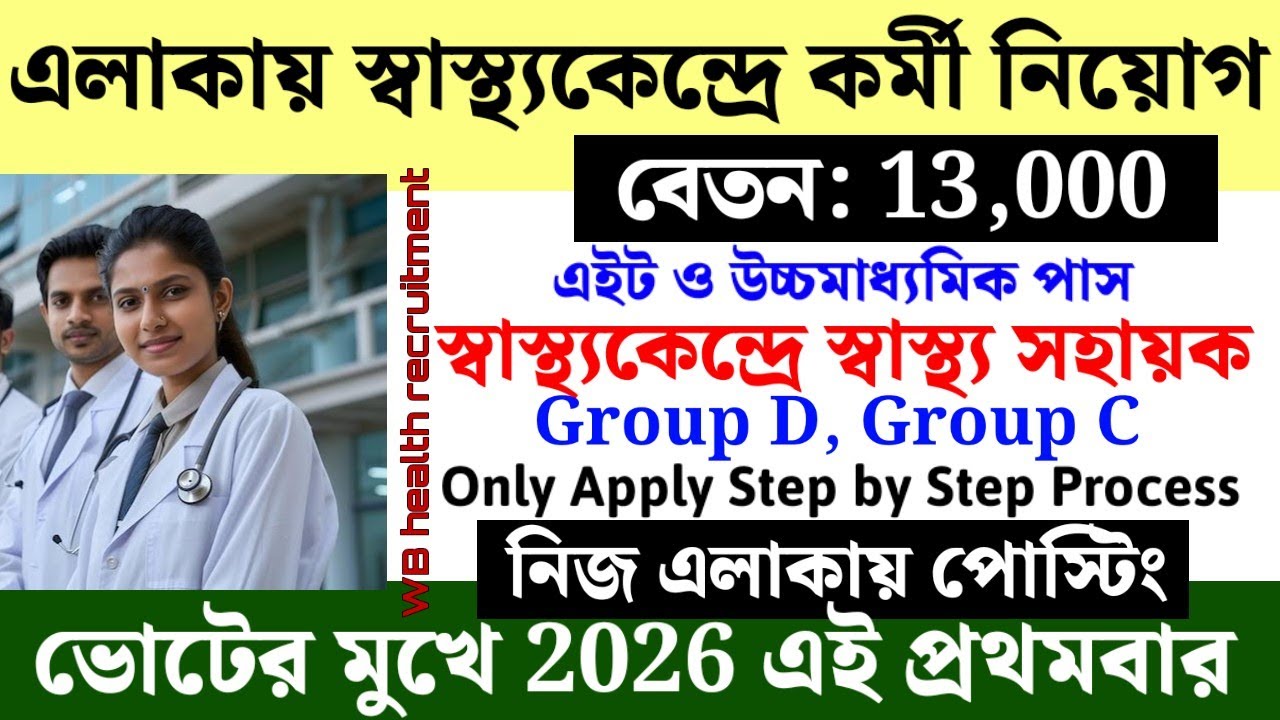  পঞ্চায়েত ও পৌরসভা ভিত্তিক স্বাস্থ্য কেন্দ্রে সহায়ক নিয়োগ | West Bengal Health recruitment 2026