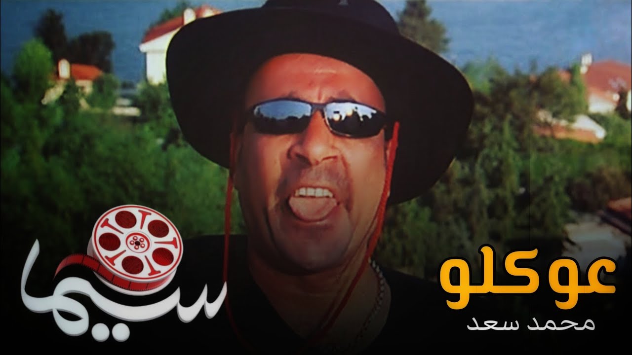 عوكلو - محمد سعد | من فيلم عوكل