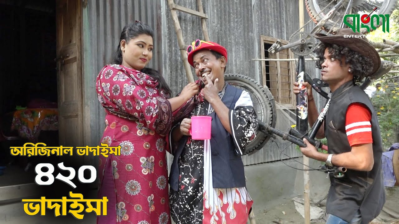 ৪২০ ভাদাইমা | অরিজিনাল ভাদাইমা আসান আলি | 420 Vadaima | Vadaima New Comedy Koutuk 2021 | Asan Ali