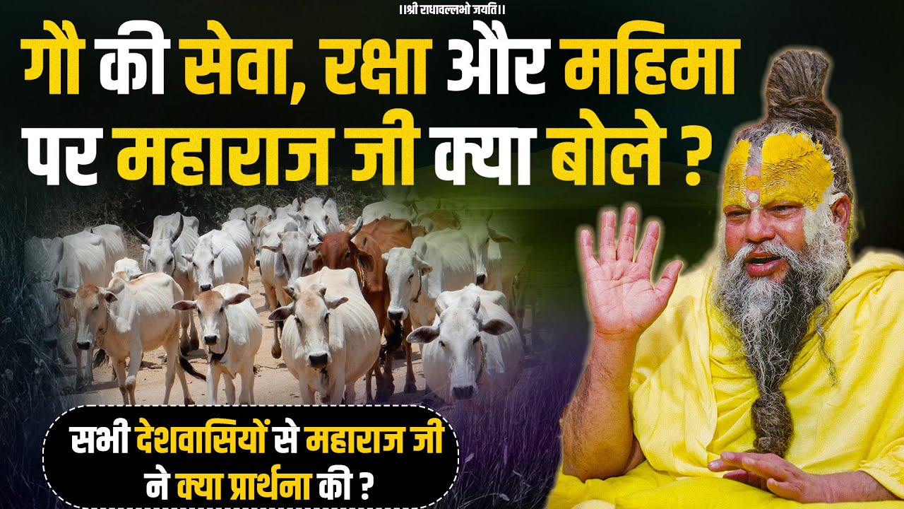 गौ की सेवा, रक्षा और महिमा पर महाराज जी क्या बोले ? सभी देशवासियों से महाराज जी की प्रार्थना !