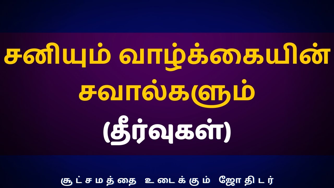 சனியும் வாழ்க்கையின் சவால்களும் (தீர்வுகள்) | Sri Varahi Jothidam | Sani | rasipalan