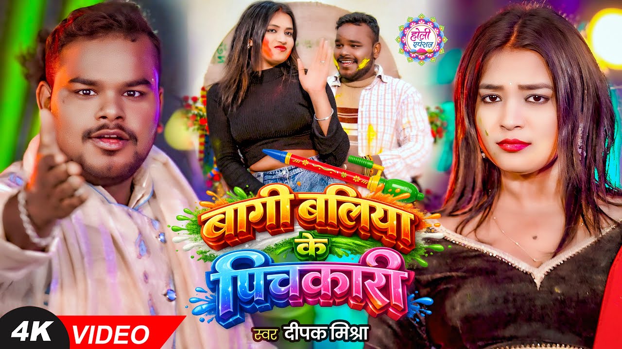 #VIDEO | बागी बलिया के पिचकारी | #Deepak Mishra का #होली_गीत | Bhojpuri #Holi Song 2026