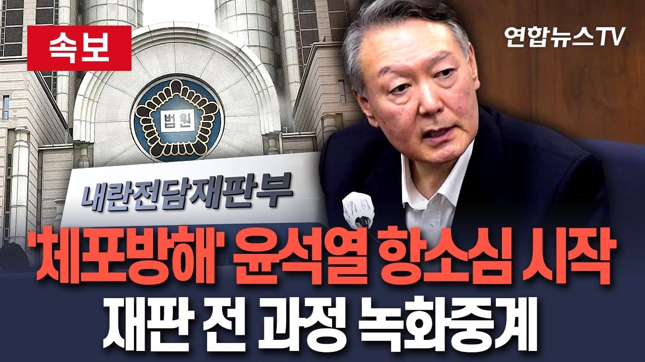 [🔴속보] '체포방해' 윤석열 항소심 시작…재판 전 과정 녹화중계 / 연합뉴스TV(YonhapnewsTV)