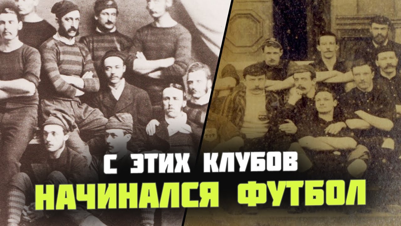 10 СТАРЕЙШИХ футбольных клубов мира: где они играют СЕЙЧАС?