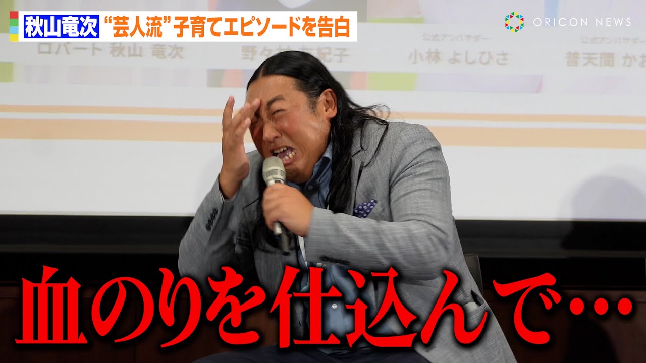 ロバート秋山、“芸人流”子育てエピソード暴露に会場大爆笑！イベントに“子ども”も登場で自由すぎるボケ連発　『ママもまんなか』子育て支援プロジェクト記者発表会