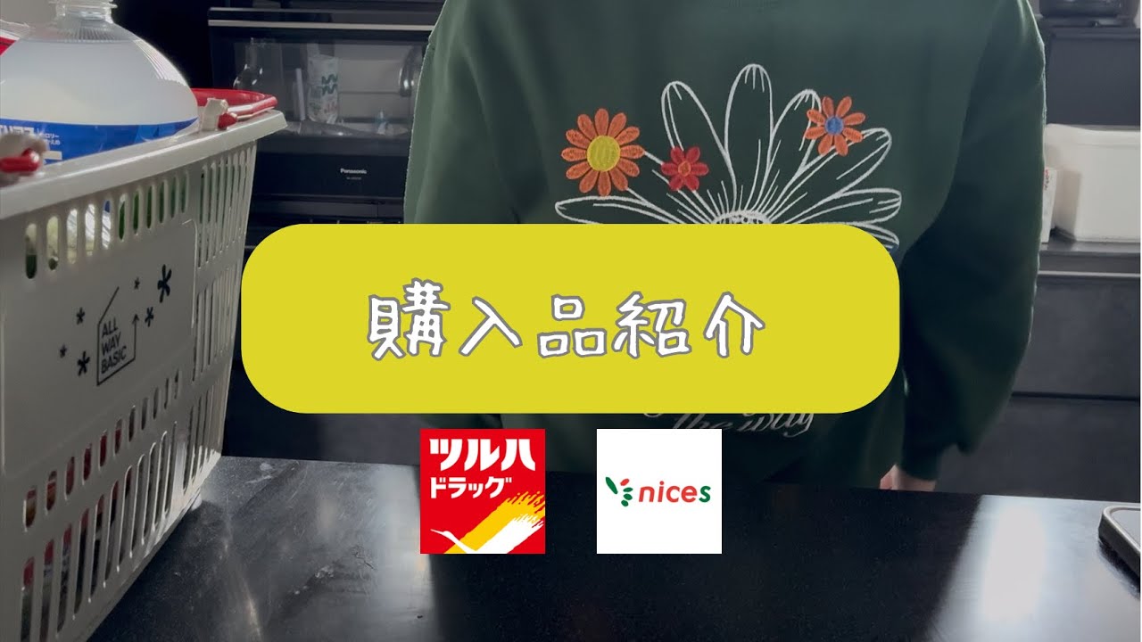 【購入品紹介】YouTube始めました。家計を整えるためにこれから頑張ります！