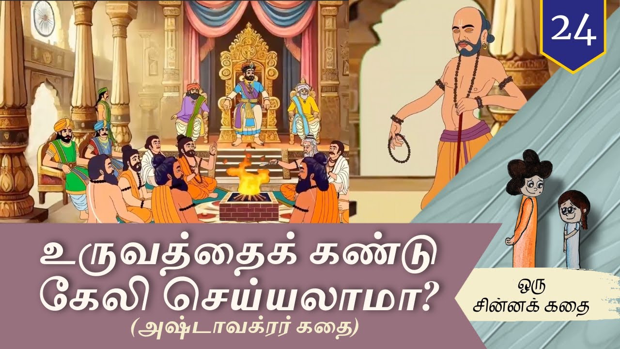 #24 பிறரைக் கேலி செய்வது சரியா? | Is it right to mock others? | ஒரு சின்னக் கதை | Chinna Katha