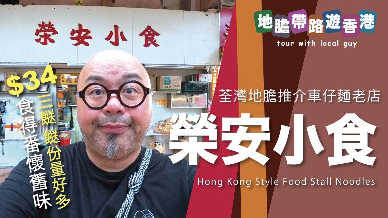 【地膽帶路遊香港】榮安小食 荃灣地膽推介車仔麵老店 食得番懷舊味 三餸$34