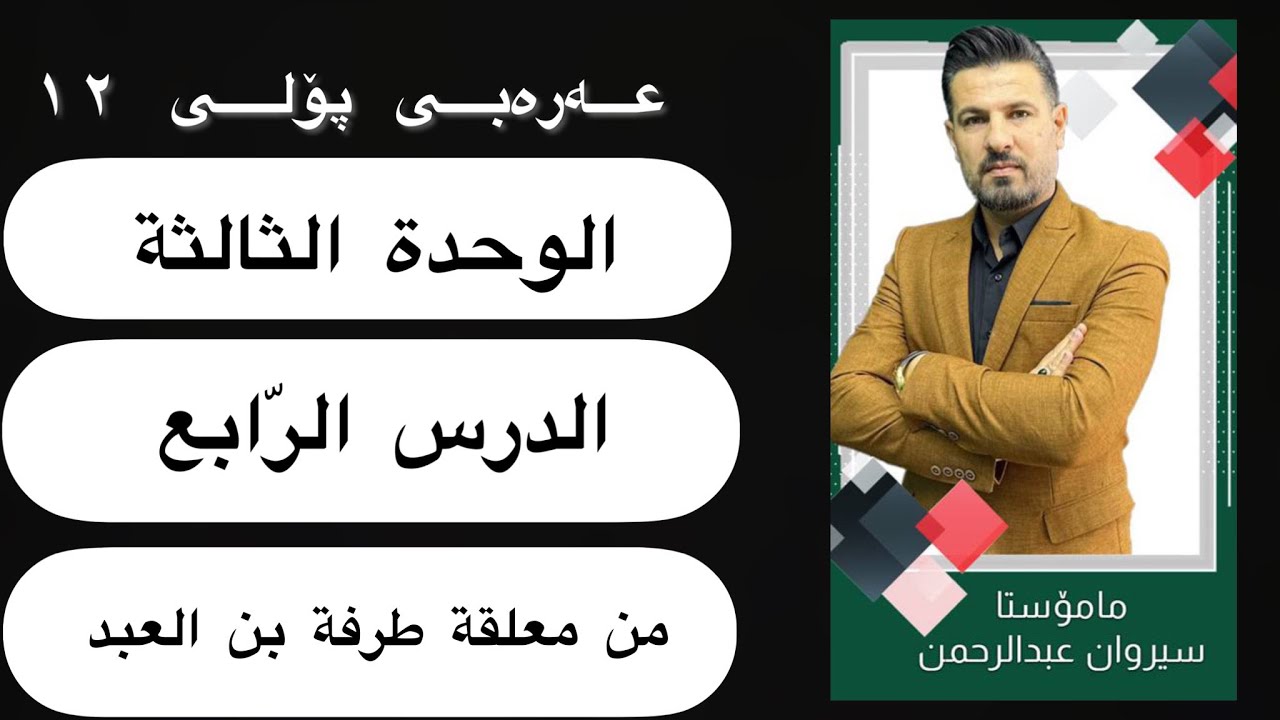 الوحدة الثالثة-الدرس الرابع-معلقة طرفة بن العبد