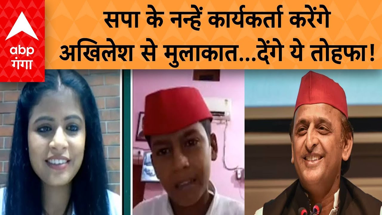 सपा के सबसे छोटे कार्यकर्ता करेंगे Akhilesh Yadav से मुलाकात, तोहफे में क्या देंगे ? सुनिए