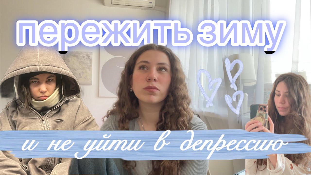 как я ЗАКРЫЛА зимнюю сессию в театральном | в поисках спокойствия и себя 