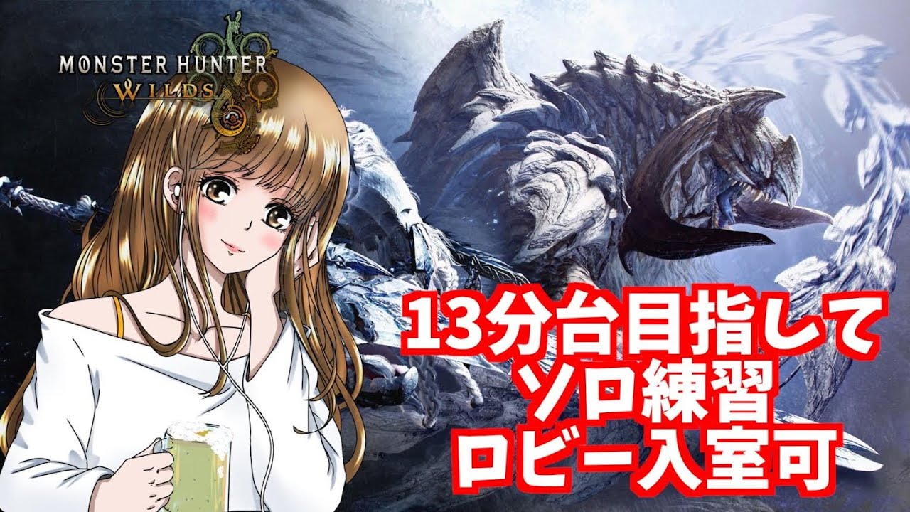 【モンハンワイルズ】歴戦王アルシュベルド13分台目指す！【参加型】
