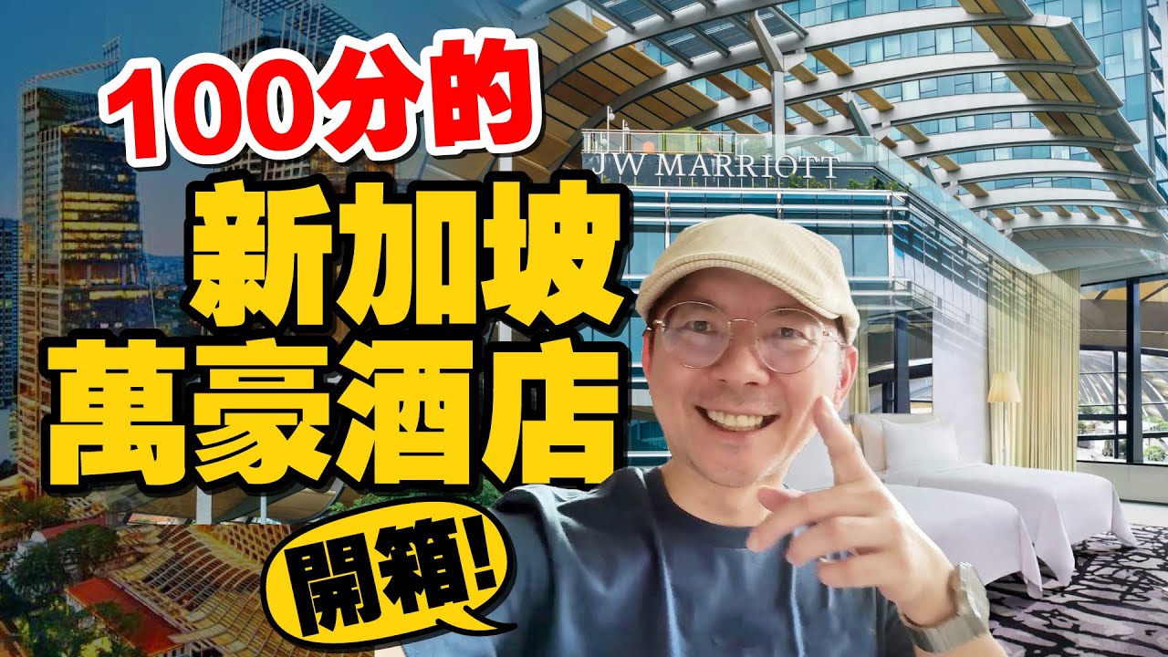 細節滿分！開箱新加坡South Beach JW萬豪酒店初訪體驗
