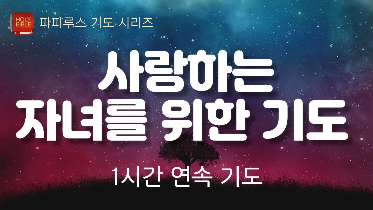 사랑하는 자녀를 위한 기도 #파피루스