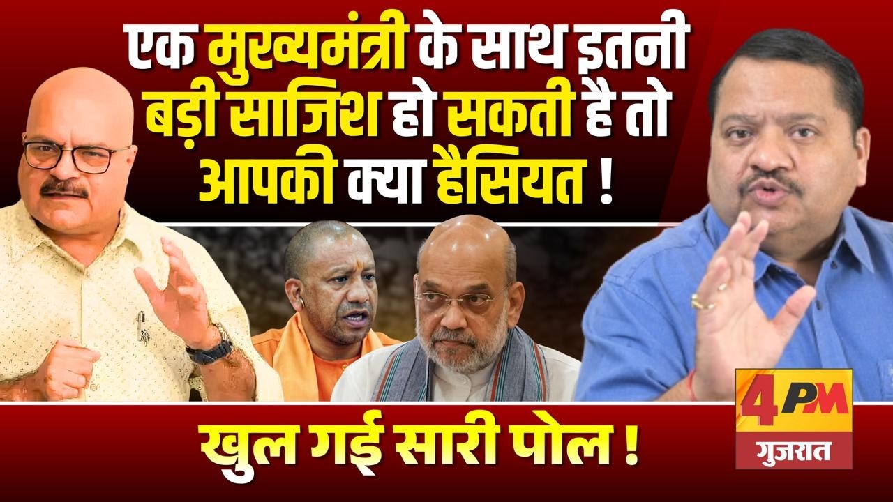 विपक्ष का नामोनिशान मिटाने की साजिश में खुद फंस गये चाणक्य ॥ Modi ॥ Shah