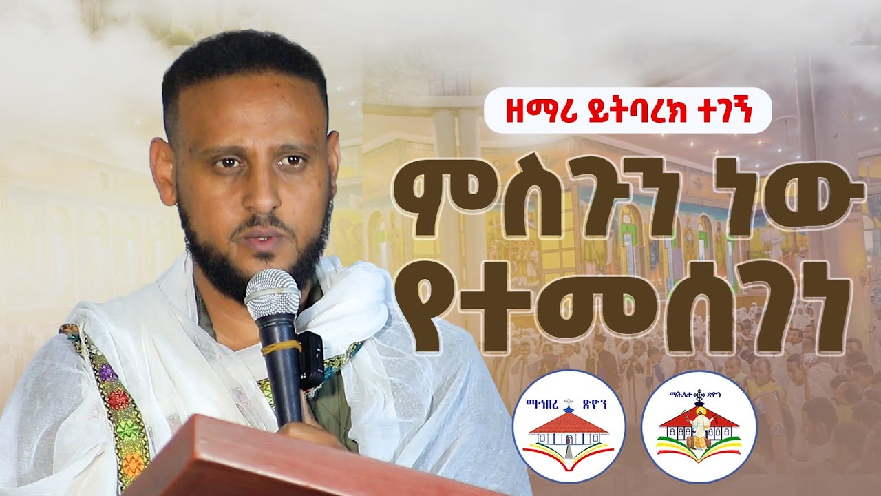 ዘማሪ ይትባረክ ተገኝ ምስጉን ነው የተመሰገነ