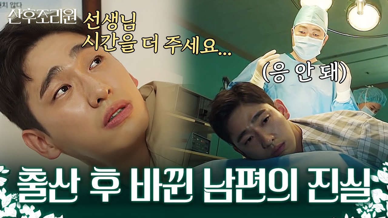 출산 후에 날 피하고 바뀐 남편, 설마 바람났나 싶었던 그때 알게 된 남편 윤박의 진실ㅋㅋㅋ| 산후조리원