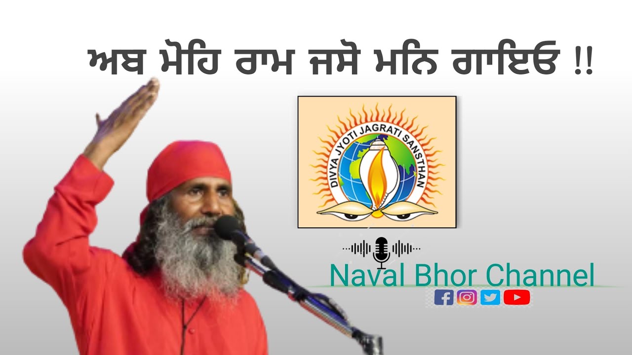 ਅਬ ਮੋਹਿ ਰਾਮ ਜਸੋ ਮਨਿ ਗਾਇਓ !! )-DJJS