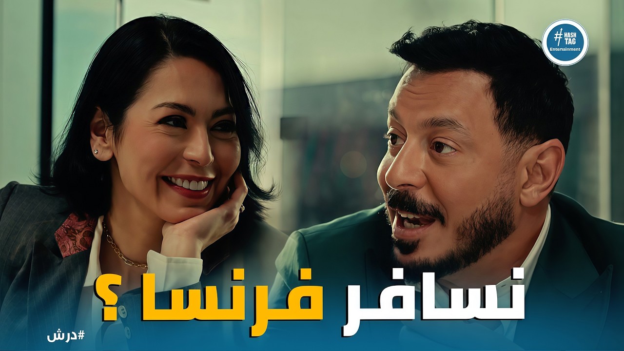 درش | خطة علا لإبعاد درش عن حسنى للأبد هنلحق نسافر باريس قبل ما يفتكر