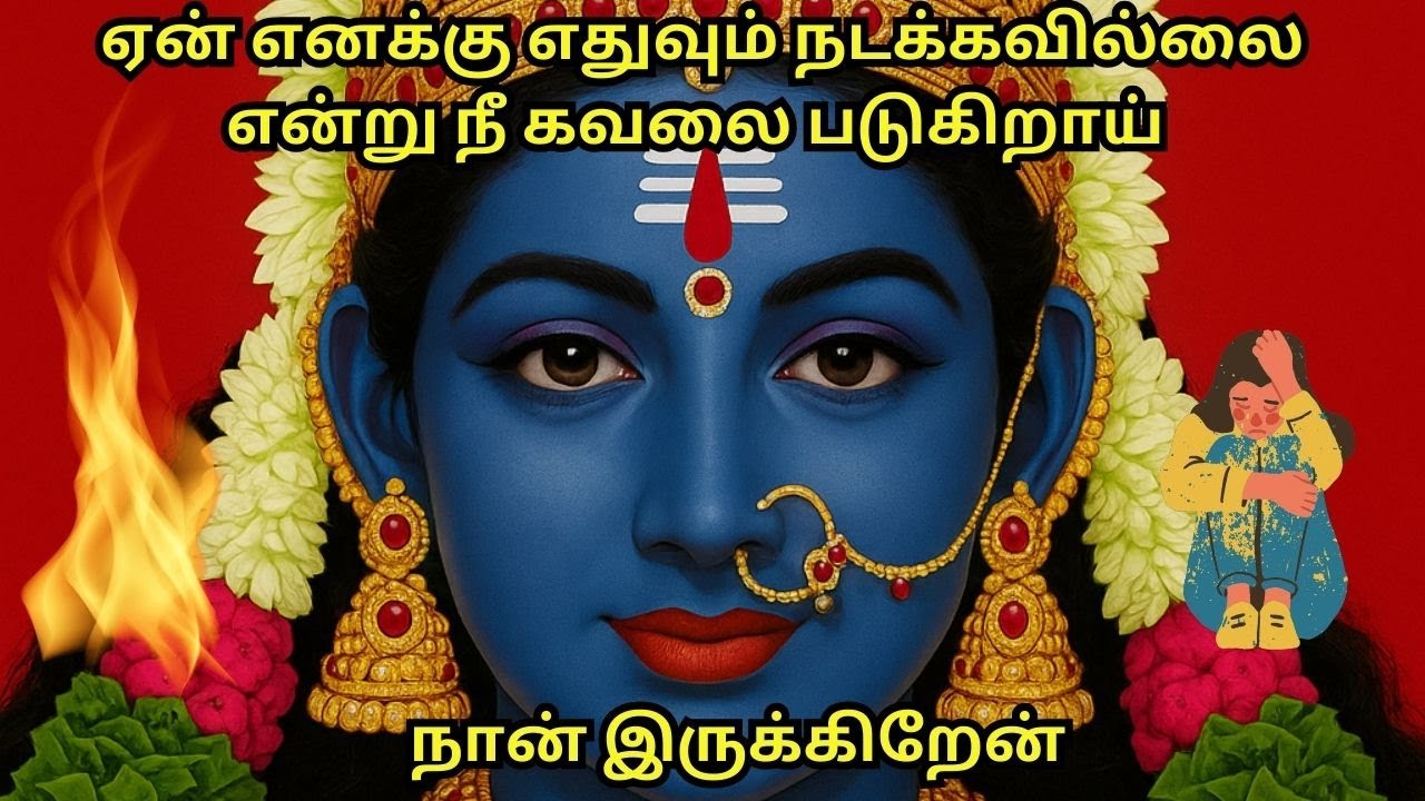 ஏன் எனக்குஎதுவும் நடக்கவில்லை என்று நீ கவலை படுகிறாய் நான் இருக்கிறேன் #trending #motivation #varahi