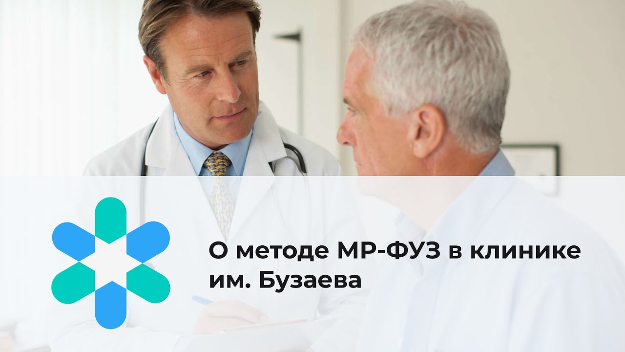 О методе МР-ФУЗ в клинике им. Бузаева