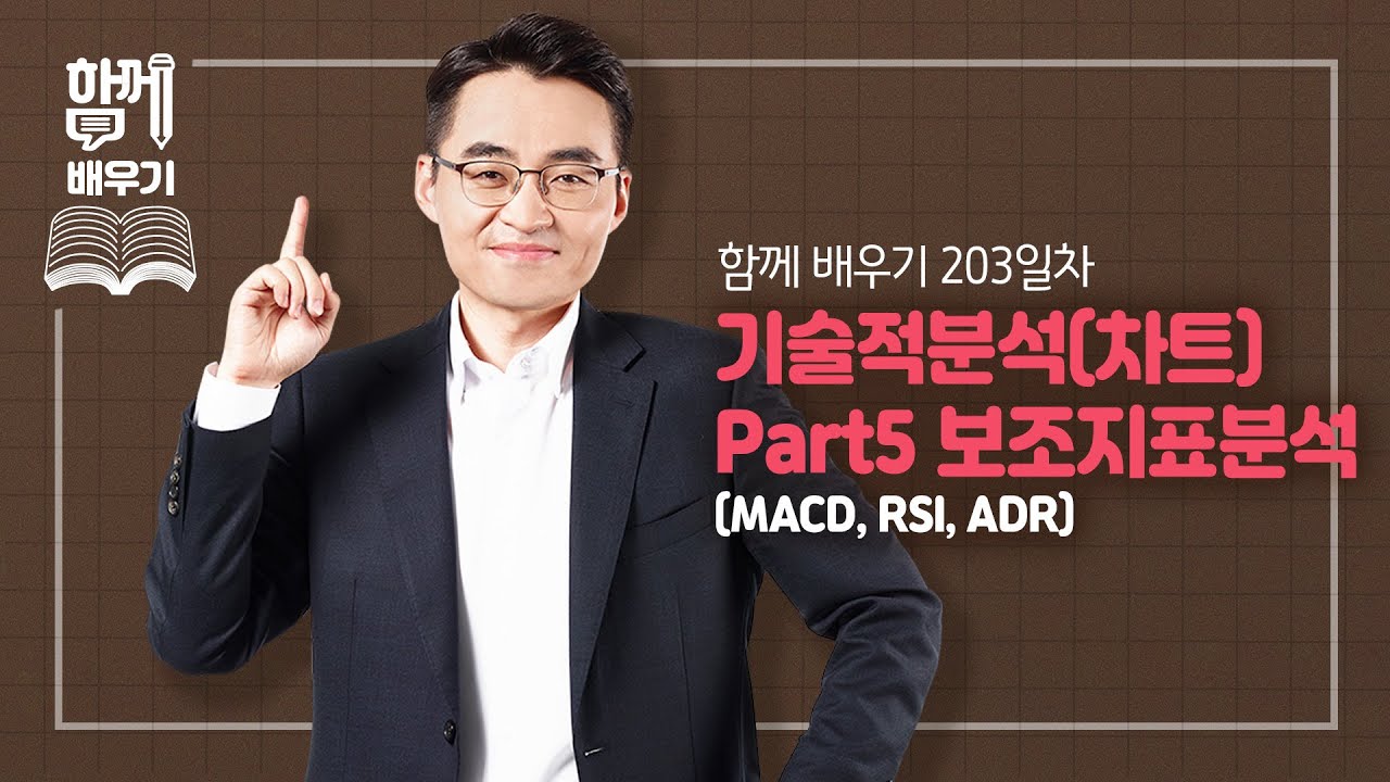 [함께배우기] 203일차, 기술적분석(차트) Part5. 보조지표분석(MACD, RSI, ADR)