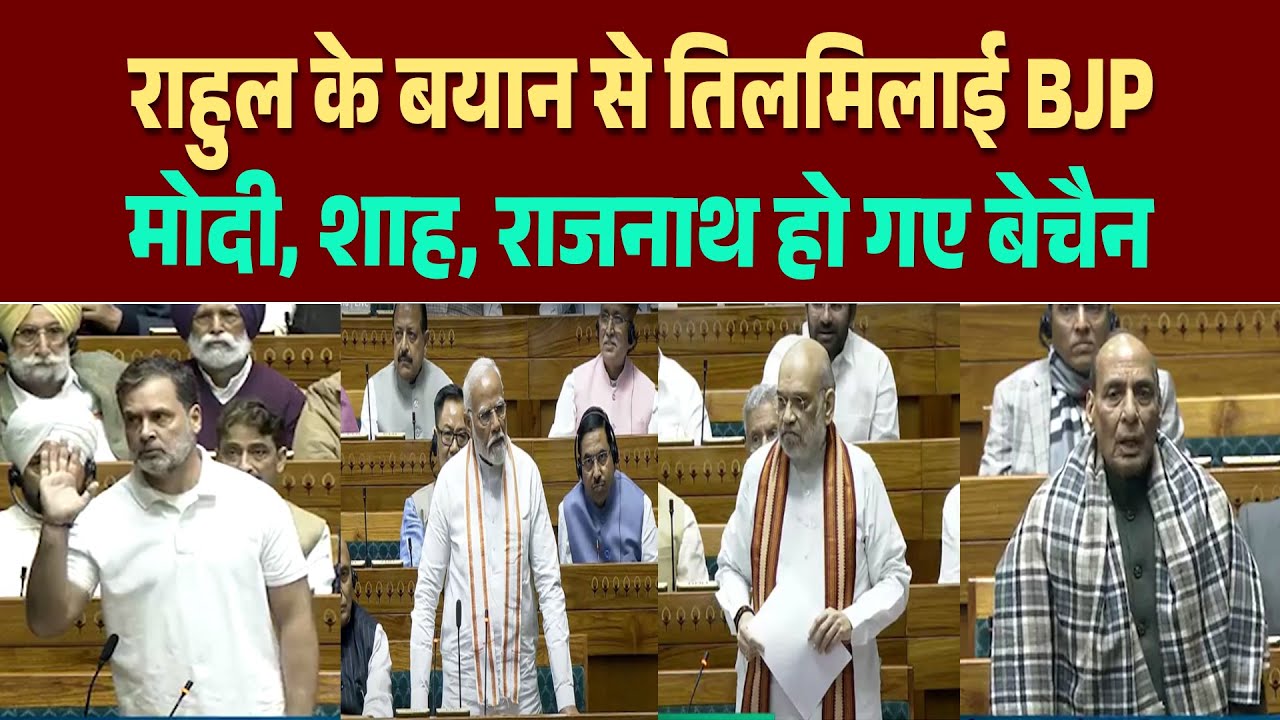 लोकसभा में राहुल गांधी के इस बयान पर बौखला गई BJP, सदन जमकर हुआ हंगामा, उन्हें बोलने नहीं दिया गया