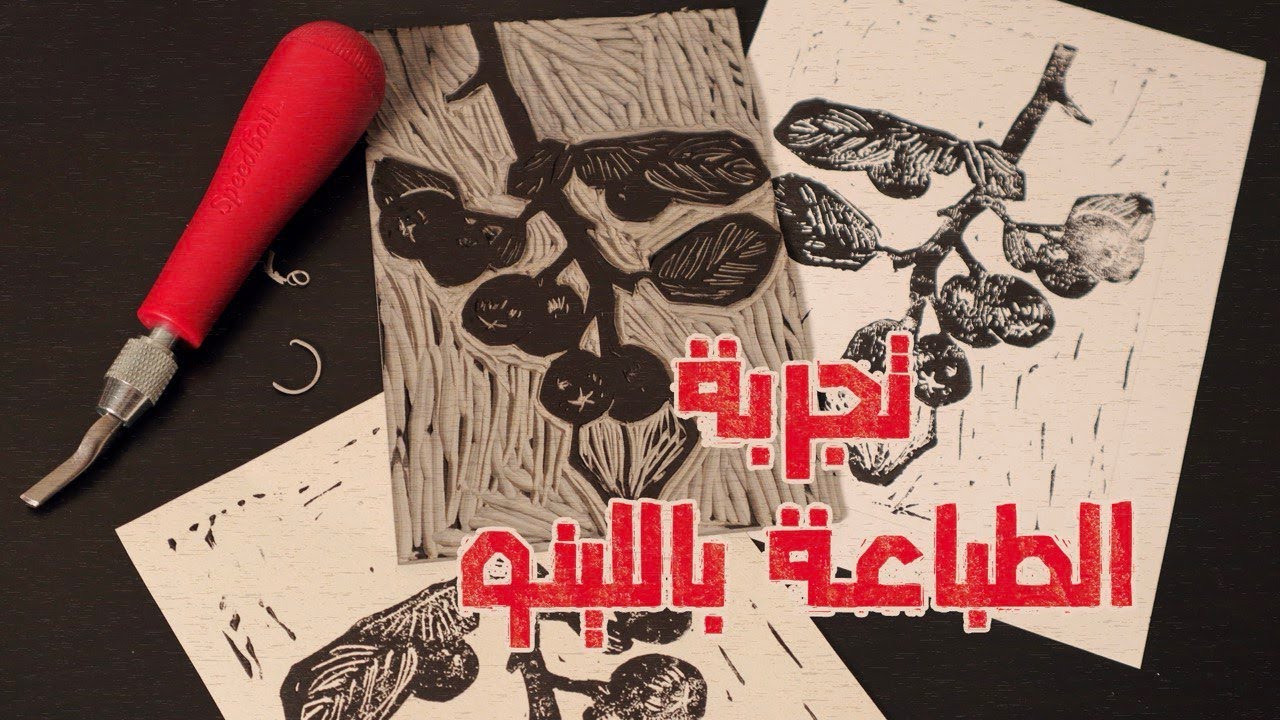 حفر و #طباعة  تجربة ممتعة (๑˘◡˘๑)☆  .سورَس.