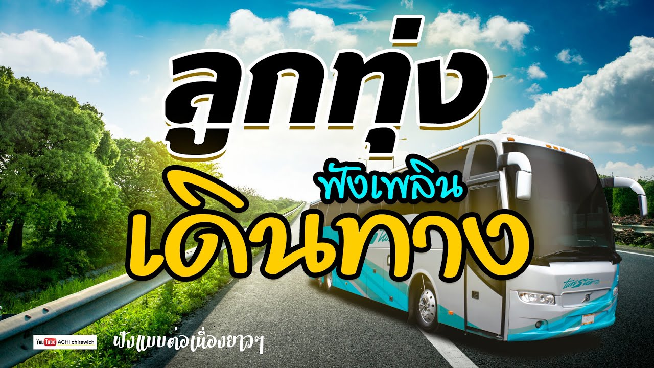 ลูกทุ่ง..รวมฮิต ฟังตอนเดินทาง [ คัดพิเศษ #ใหม่ล่าสุด ] - #ฟังเพลงยาวต่อเนื่อง HD