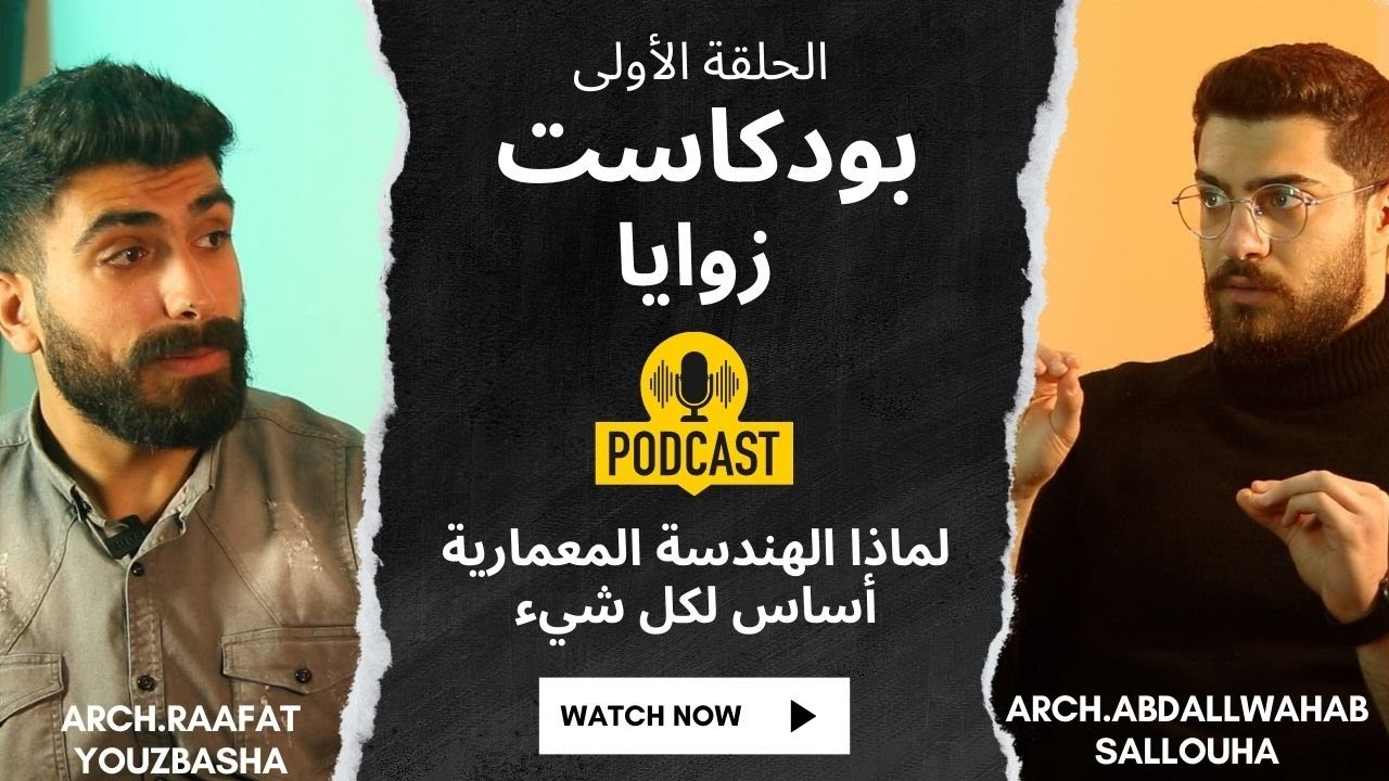 الهندسة المعمارية أساس الحضارات ونهضة الشعوب | بودكاست زوايا