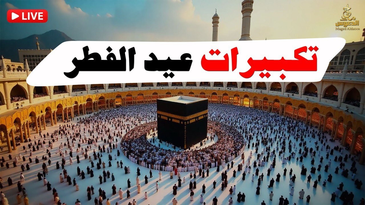 تكبيرات عيد الفطر المبارك 2026 كل عام وانتم بخير 🌷💛 لنجعلها تملأ الدنيا الله أكبر الله أكبر