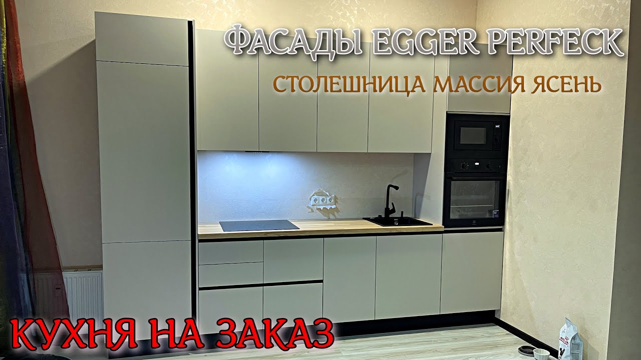 Кухня на заказ. Фасады Egger Perfect Sense Matt Кашемир. Столешница массив ясень