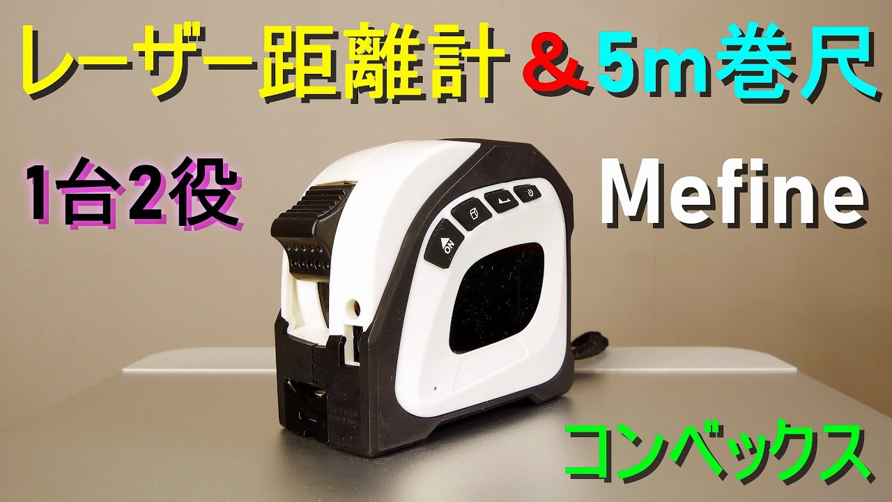 「レーザー距離計＆コンベックス／巻尺5m」USB充電式（距離、面積、体積、ピタゴラス2点測定）DIY、建築、土木、電気工事に便利な道具