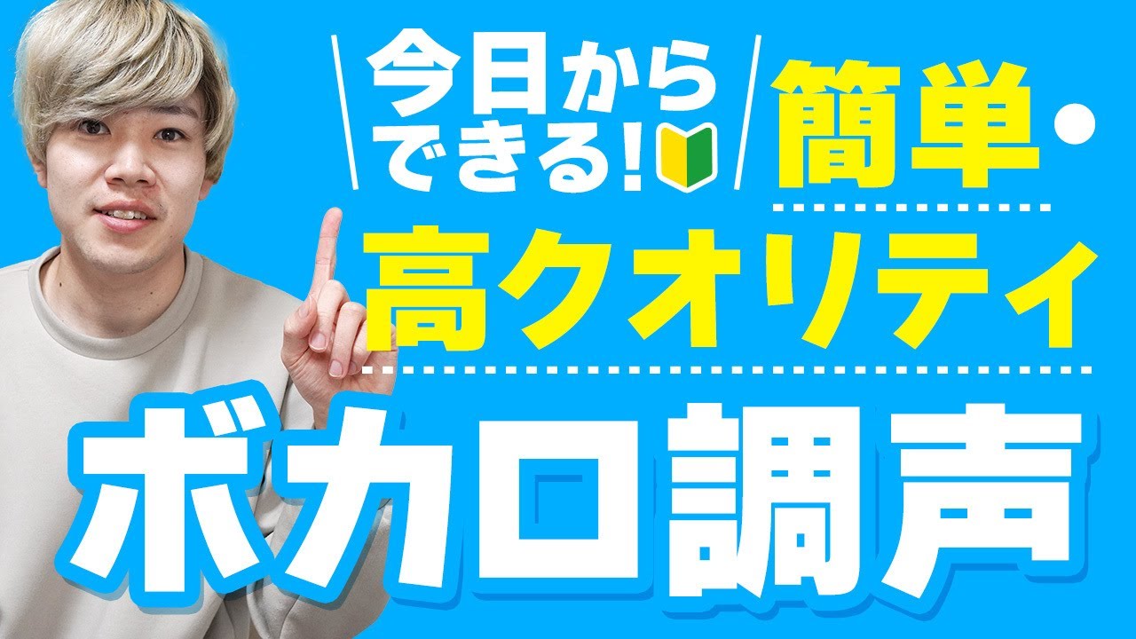 【初心者向け】超簡単で高クオリティなボカロ調声をするやり方【ピアプロスタジオ】