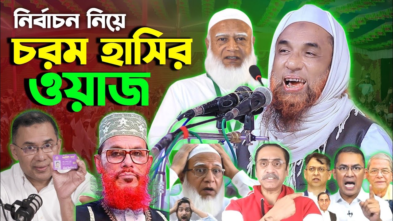 নির্বাচন নিয়ে চরম হাসির ওয়াজ | নাসির উদ্দিন যুক্তিবাদী ওয়াজ | Nasiruddin Juktibadi New Waz 2026