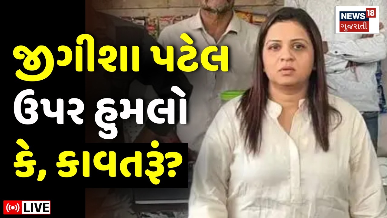 Jigisha Patel Attack Update LIVE | જીગીશા પટેલ ઉપર થયેલો હુમલો કોનું કાવતરું? | Rajkot | AAP | N18L