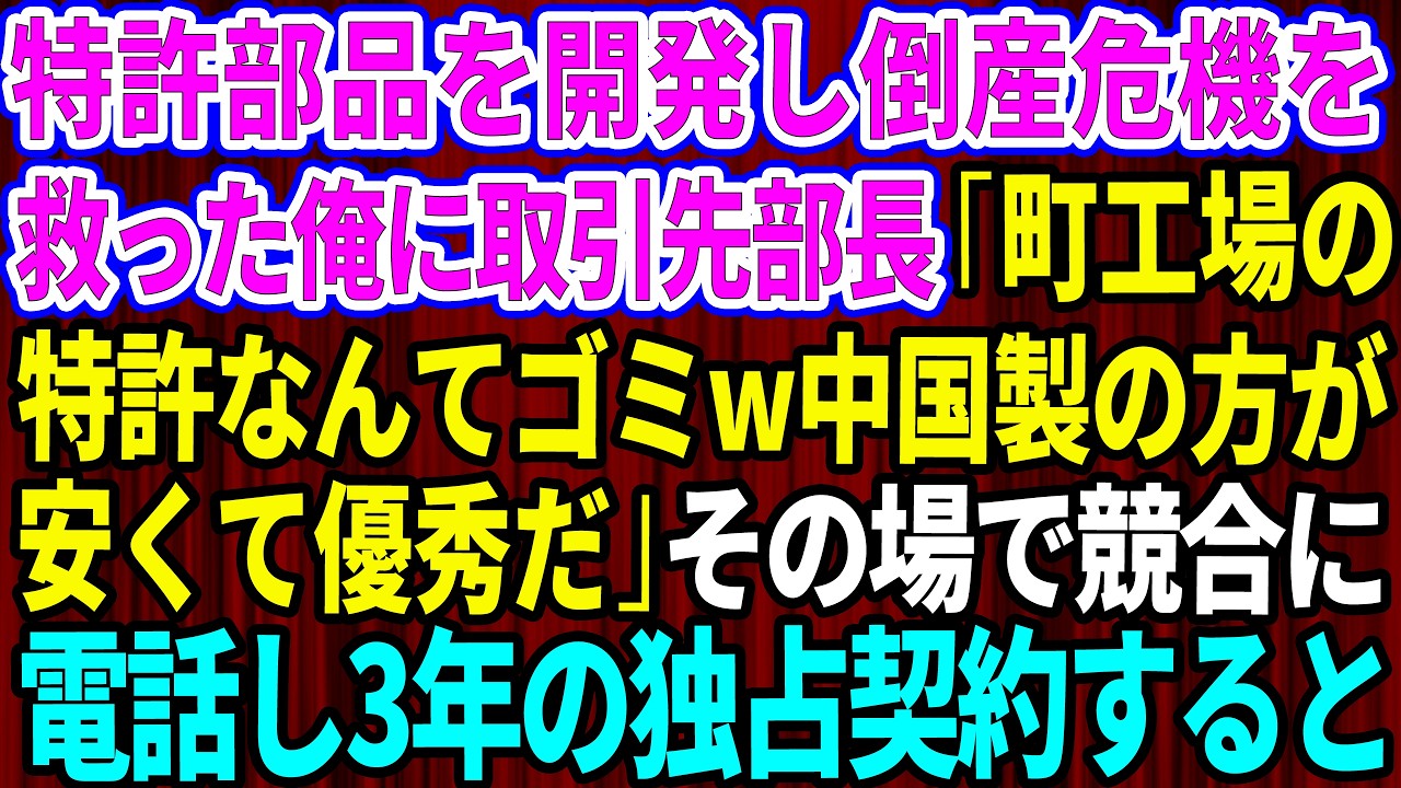 【スカッと】特許部品を開発し取引先の倒産危機を救った俺に取引先部長「町工場の特許なんてゴミだろw中国製の方が安くて優秀だ」俺「ちょうど良かった」その場で競合に電話し3年の独占契約するとw【感動】総集編